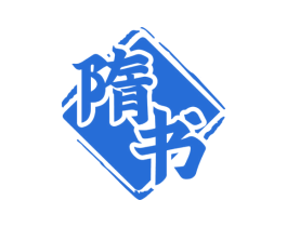 隋书 商标图样