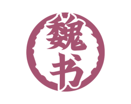 魏书 商标图样