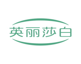 英丽莎白 商标图样