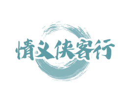 情义侠客行 商标图样