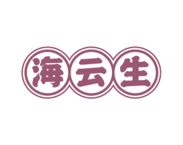海云生 商标图样