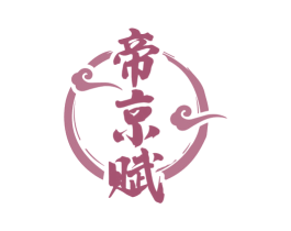 帝京赋 商标图样