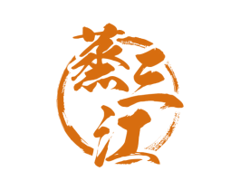 蒸三江 商标图样