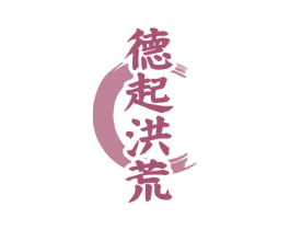 德起洪荒 商标图样