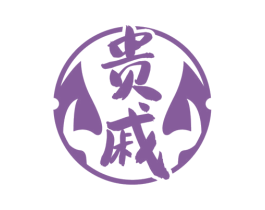 贵戚 商标图样