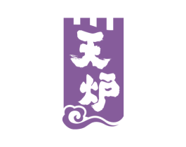 天炉 商标图样