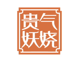 贵气妖娆 商标图样