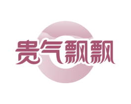 贵气飘飘 商标图样