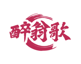 醉翁歌 商标图样