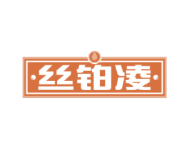 丝铂凌 商标图样