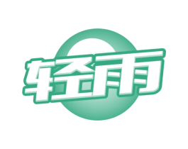 轻雨 商标图样