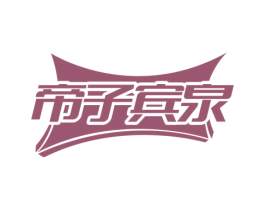 帝子宾泉 商标图样