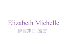 ELIZABETH MICHELLE 伊丽莎白.蜜雪 商标图样