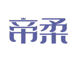 帝柔 商标图样