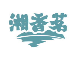 湘香茗 商标图样