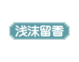 浅沫留香 商标图样