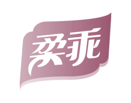 柔乖 商标图样