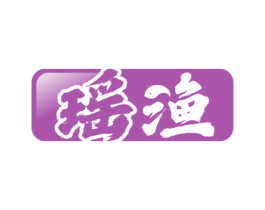 瑶渔 商标图样