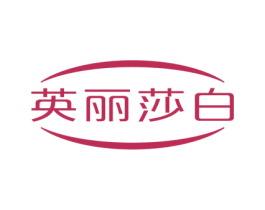 英丽莎白 商标图样