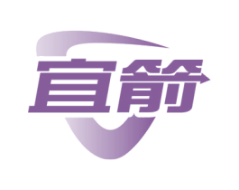 宜箭 商标图样