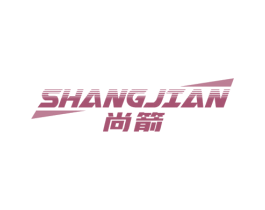 尚箭 商标图样
