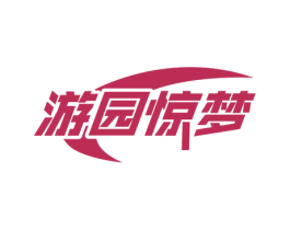 游园惊梦 商标图样