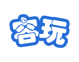 容玩 商标图样