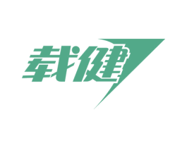 载健 商标图样