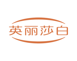英丽莎白 商标图样