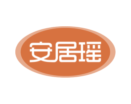 安居瑶 商标图样