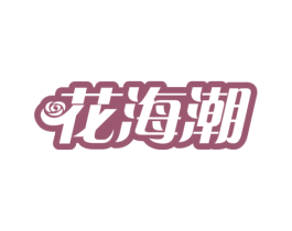 花海潮 商标图样