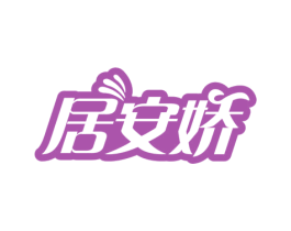 居安娇 商标图样