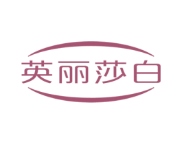 英丽莎白 商标图样