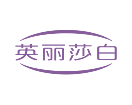 英丽莎白 商标图样
