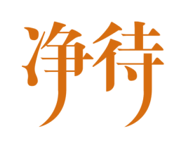 净待 商标图样