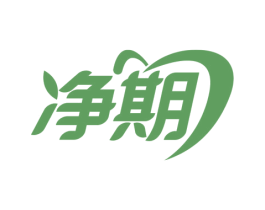 净期 商标图样