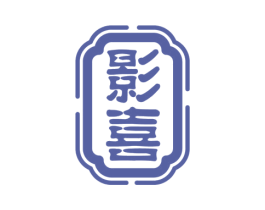 影喜 商标图样