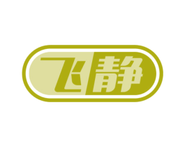 飞静 商标图样