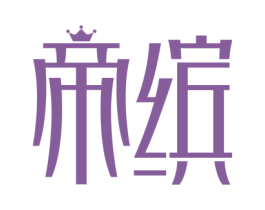 帝缤 商标图样