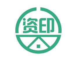 资印 商标图样