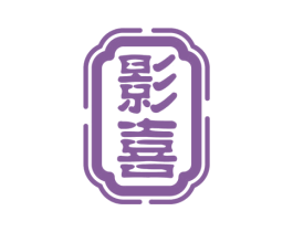 影喜 商标图样