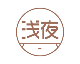 浅夜 商标图样