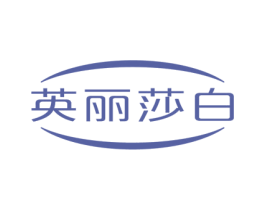英丽莎白 商标图样