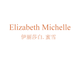 伊丽莎白.蜜雪 ELIZABETH MICHELLE 商标图样