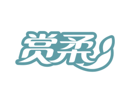 赏柔 商标图样