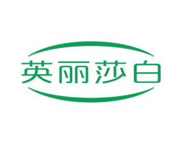 英丽莎白 商标图样