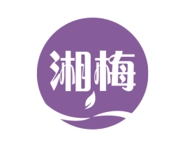 湘梅 商标图样