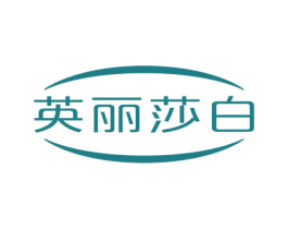 英丽莎白 商标图样