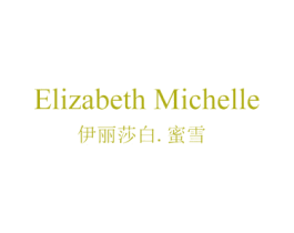 伊丽莎白.蜜雪 ELIZABETH MICHELLE 商标图样