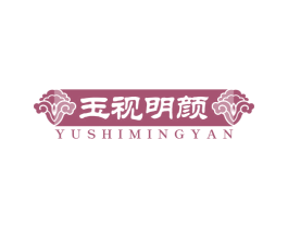 玉视明颜 商标图样